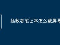 拯救者笔记本怎么截屏幕图-路由网
