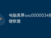 电脑黑屏oxc0000034按什么键恢复-路由网