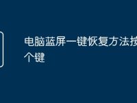 电脑蓝屏一键恢复方法按哪几个键-路由网