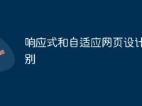 响应式和自适应网页设计的区别-路由网