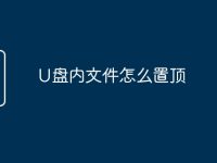 U盘内文件怎么置顶-路由网