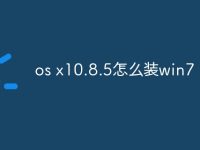 os x10.8.5怎么装win7-路由网