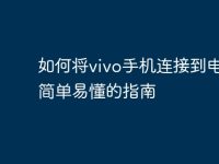 如何将vivo手机连接到电脑：简单易懂的指南-路由网