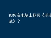 如何在电脑上畅玩《球球大作战》?-路由网