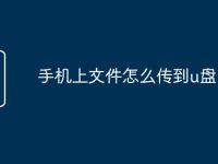 手机上文件怎么传到u盘-路由网