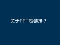 关于PPT超链接?-路由网