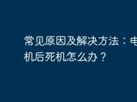 常见原因及解决方法：电脑开机后死机怎么办？-路由网