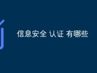信息安全 认证 有哪些-路由网