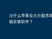为什么苹果会允许爱思助手下载安装软件？-路由网