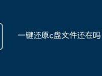 一键还原c盘文件还在吗-路由网