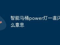智能马桶power灯一直闪是什么意思-路由网