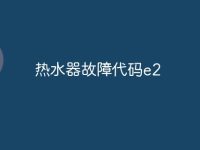 热水器故障代码e2-路由网