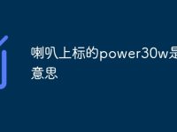 喇叭上标的power30w是什么意思-路由网