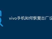 vivo手机如何恢复出厂设置-路由网