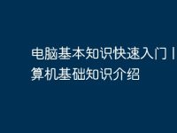 电脑基本知识快速入门 | 计算机基础知识介绍-路由网