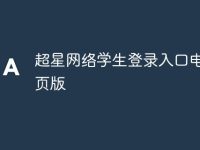 超星网络学生登录入口电脑网页版-路由网