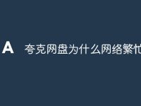 夸克网盘为什么网络繁忙-路由网