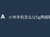 小米手机怎么让5g网络稳定-路由网