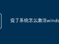 变了系统怎么激活windows-路由网