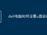 dell电脑如何设置u盘启动-路由网