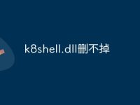 k8shell.dll删不掉-路由网