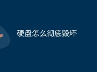硬盘怎么彻底毁坏-路由网