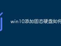 win10添加固态硬盘如何设置-路由网