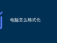 电脑怎么格式化-路由网