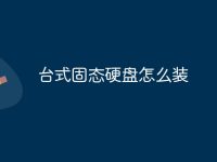 台式固态硬盘怎么装-路由网