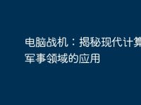 电脑战机:揭秘现代计算机在军事领域的应用-路由网