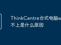 ThinkCentre台式电脑wifi连不上是什么原因-路由网