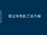 笔记本死机了关不掉-路由网