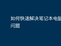如何快速解决笔记本电脑故障问题-路由网