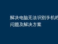 解决电脑无法识别手机的常见问题及解决方案-路由网