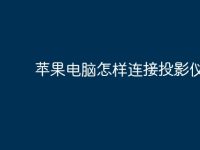 苹果电脑怎样连接投影仪?-路由网