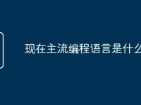 现在主流编程语言是什么-路由网