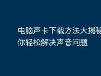 电脑声卡下载方法大揭秘,教你轻松解决声音问题-路由网