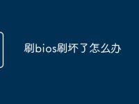 刷bios刷坏了怎么办-路由网