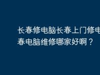 长春修电脑长春上门修电脑长春电脑维修哪家好啊?-路由网