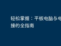 轻松掌握:平板电脑与电脑连接的全指南-路由网