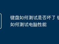 键盘如何测试是否坏了 键盘如何测试电脑性能-路由网