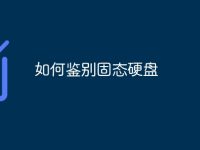 如何鉴别固态硬盘-路由网