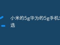 小米的5g华为的5g手机怎么选-路由网