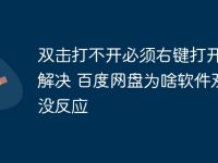 双击打不开必须右键打开怎么解决 百度网盘为啥软件双击没反应-路由网
