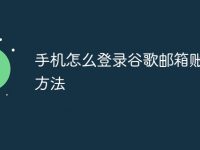 手机怎么登录谷歌邮箱账号的方法-路由网