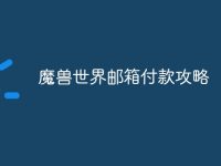 魔兽世界邮箱付款攻略-路由网