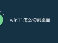 win11怎么切到桌面-路由网