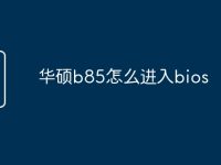 华硕b85怎么进入bios-路由网