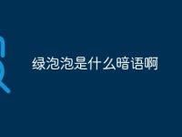 绿泡泡是什么暗语啊-路由网