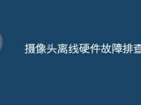 摄像头离线硬件故障排查-路由网